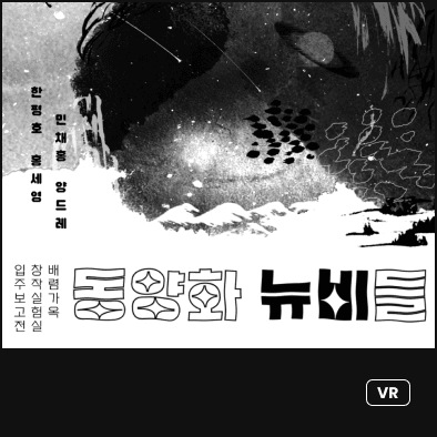배렴가옥 VR 전시 1