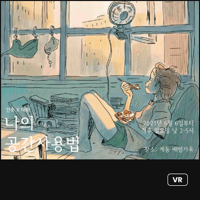 배렴가옥 VR 전시 4